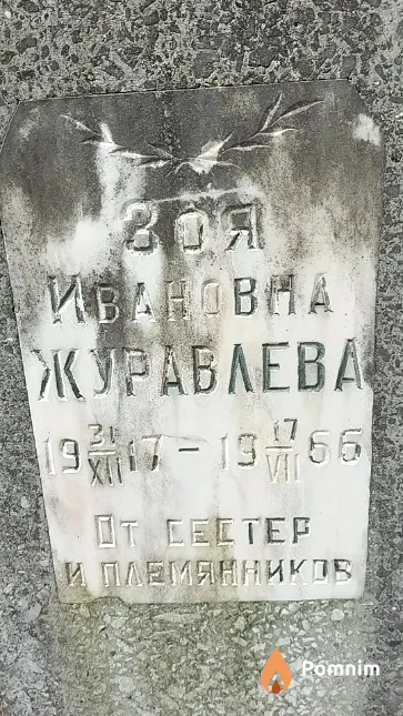 Журавлева Зоя Ивановна