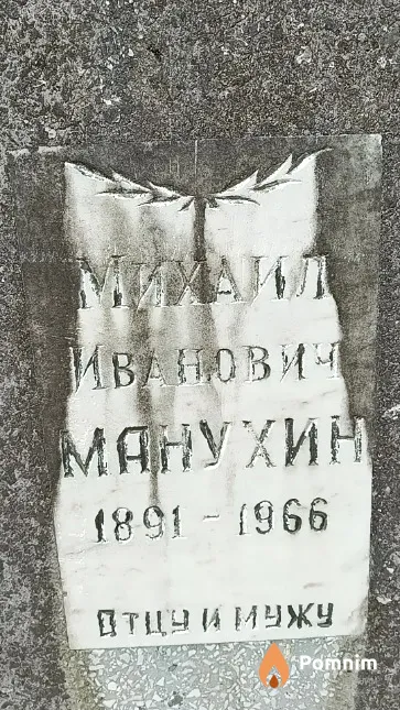 Манухин Михаил Иванович