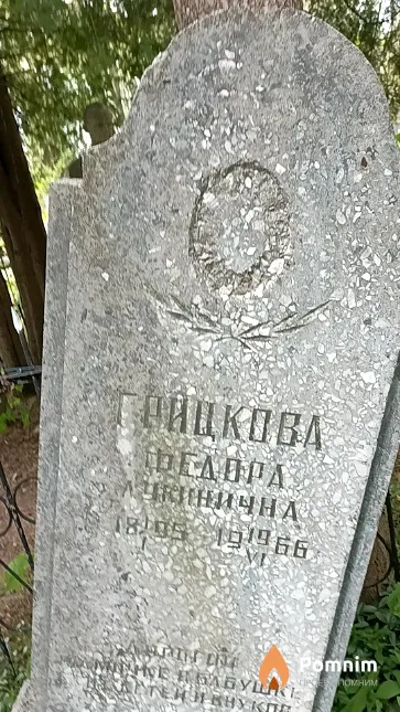 Грицкова Федора Лукинична
