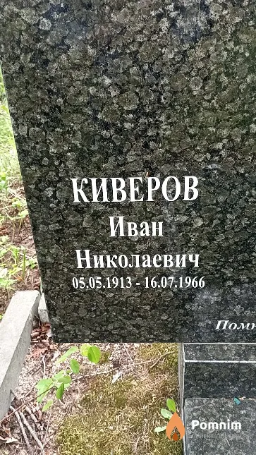 Киверов Иван Николаевич