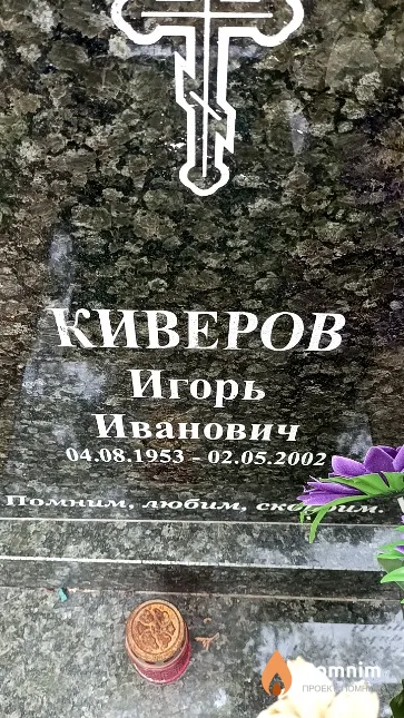 Киверов Игорь Иванович