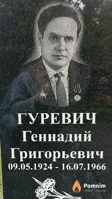 Гуревич Геннадий Григорьевич