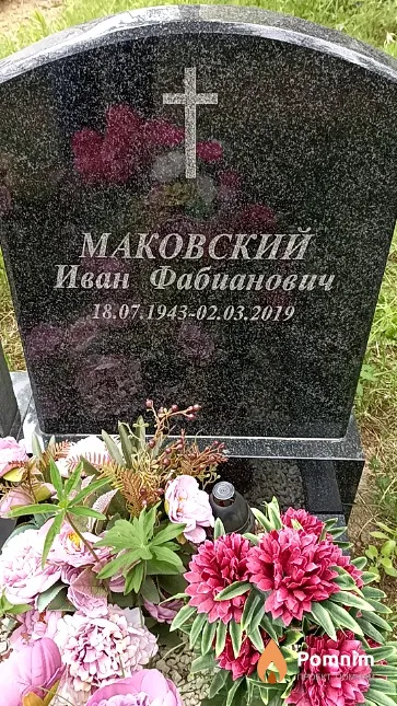 Маковский Иван Фабианович