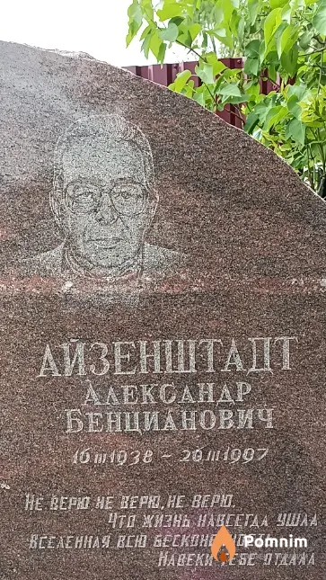 Айзенштадт Александр Бенцианович
