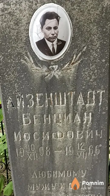 Айзенштадт Бенциан Иосифович