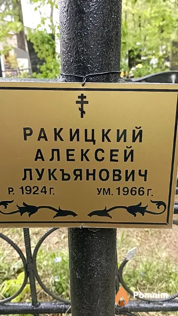Ракицкий Алексей Лукьянович