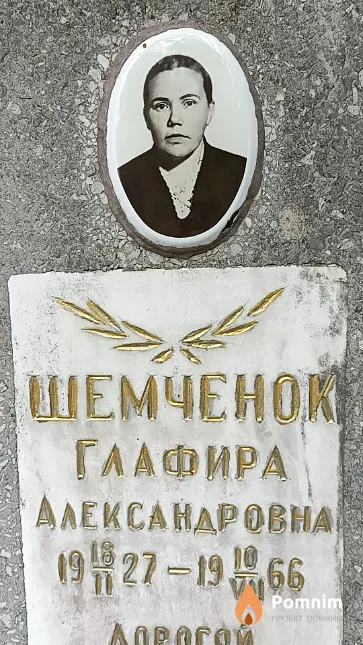 Шемченок Глафира Александровна
