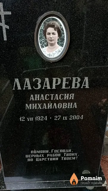 Лазарева Анастасия Михайловна