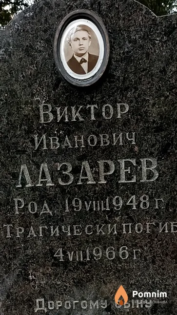 Лазарев Виктор Иванович