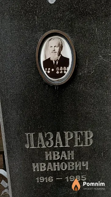 Лазарев Иван Иванович
