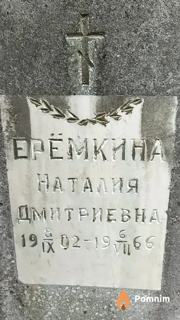 Ерёмкина Наталия Дмитриевна