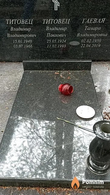 Титовец Владимир Павлович