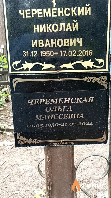 Череменский Николай Иванович