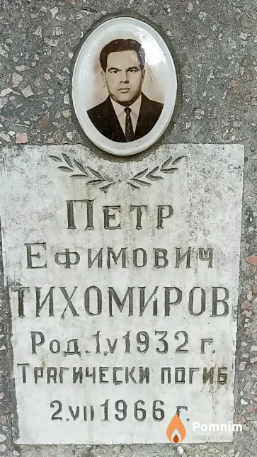 Тихомиров Петр Ефимович