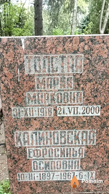 Калиновская Ефросинья Осиповна
