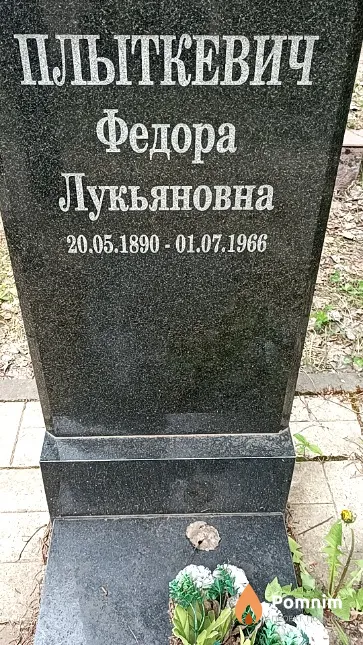 Плыткевич Федора Лукьяновна