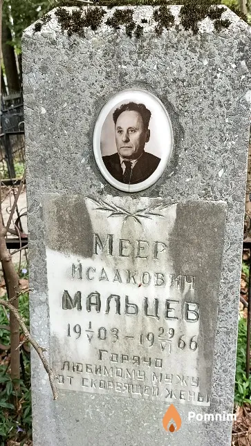 Мальцев Меер Исаакович