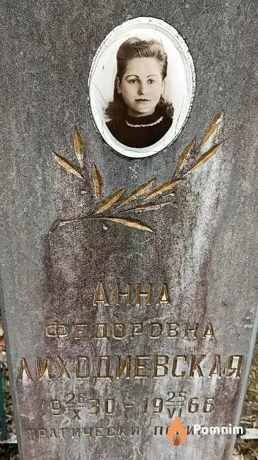 Лиходиевская Анна Федоровна