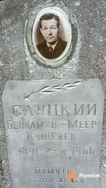 Слуцкая Хана Яковлевна