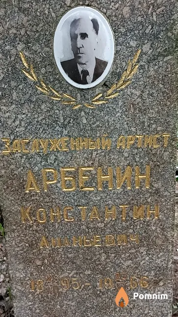 Арбенин Константин Ананьевич