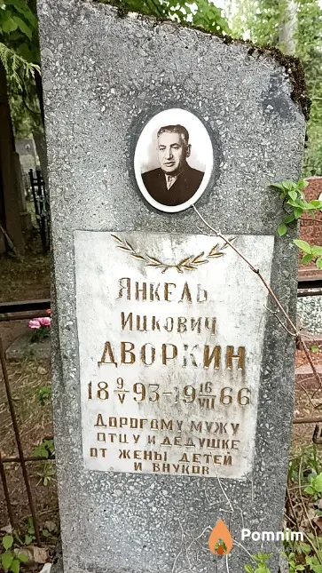 Дворкин Янкель Ицкович