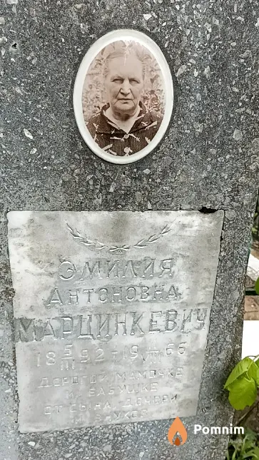 Марцинкевич Эмилия Антоновна