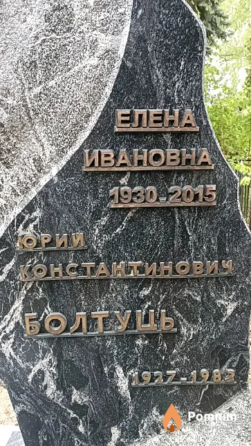 Болтуць Юрий Константинович