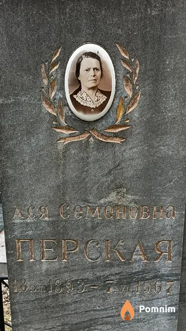 Перская Ася Семеновна