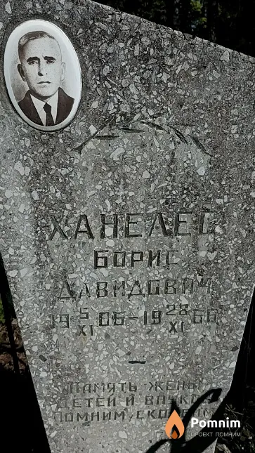 Ханелев Борис Давидович