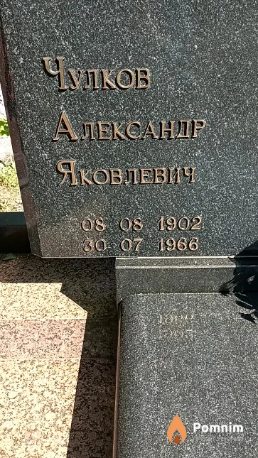 Чулков Александр Яковлевич