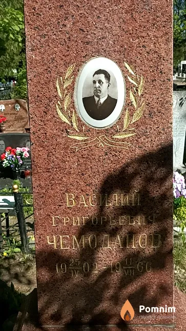 Чемоданов Василий Григорьевич
