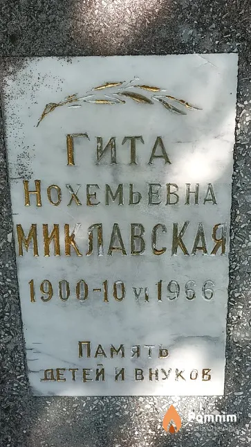 Миклавская Гита Нохемьевна