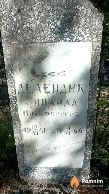 Делендик Зинаида Никифоровна