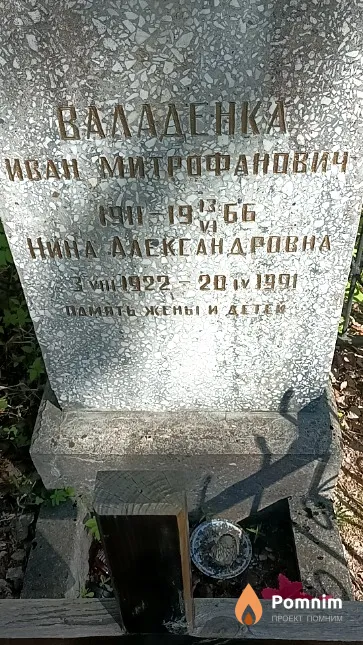 Валаденка Иван Митрофанович