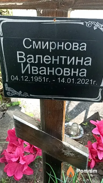 Смирнова Валентина Ивановна