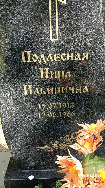 Подлесная Нина Ильинична