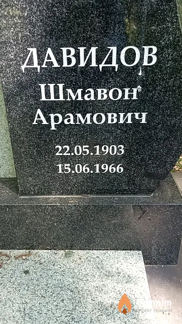 Давидов Шмавон Арамович