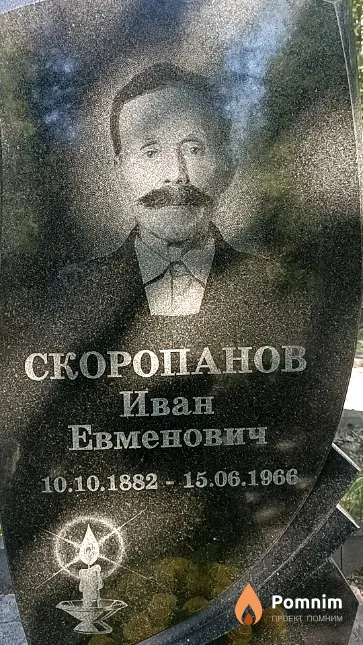 Скоропанов Иван Евменович
