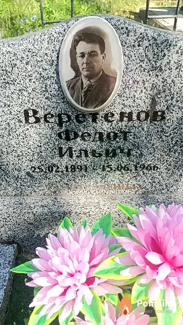 Веретенов Федот Ильич