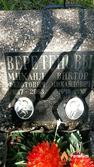 Веретенов Михаил Федотович