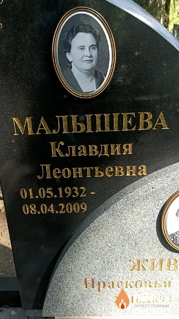 Малышева Клавдия Леонтьевна
