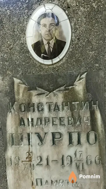 Шурпо Константин Андреевич