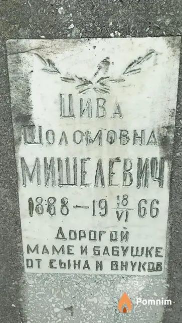 Мишелевич Цива Шоломовна