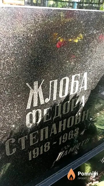 Жлоба Федора Степановна