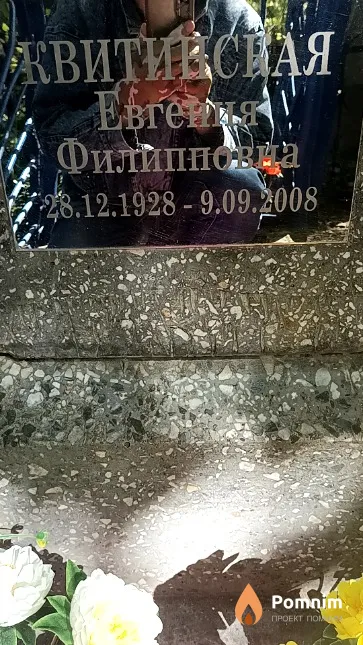 Квитинская Евгения Филипповна