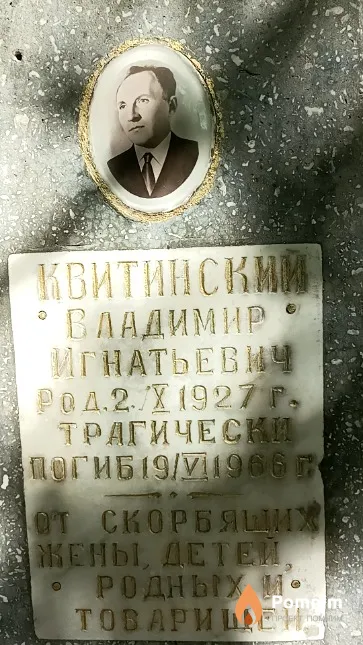 Квитинский Владимир Игнатьевич