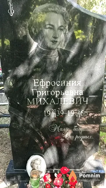 Михалевич Ефросиния Григорьевна