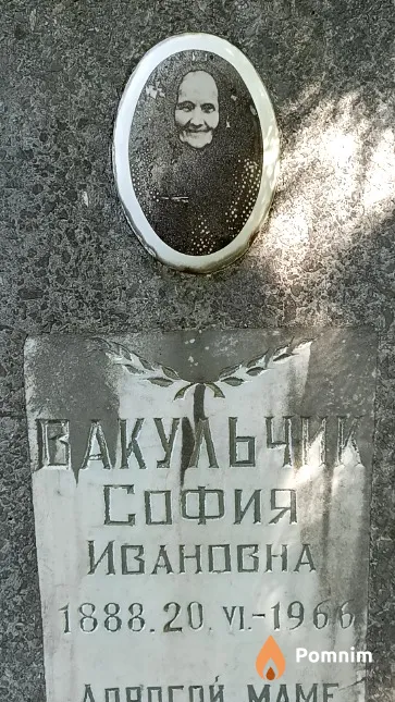 Вакульчик София Ивановна