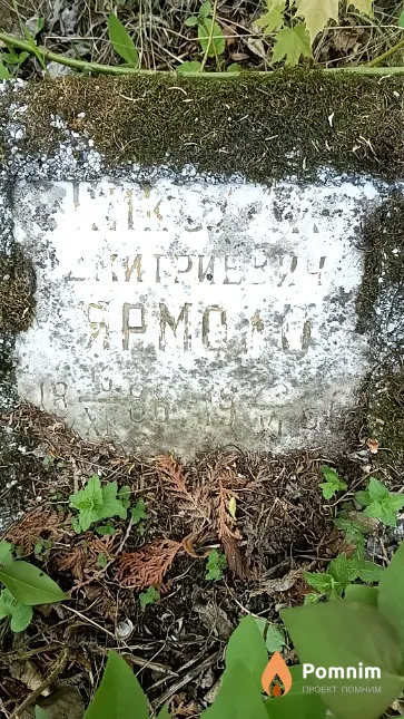 Ярмоло Николай Дмитриевич