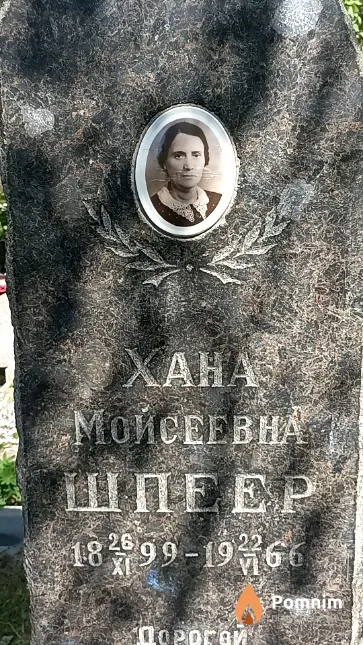 Шпеер Хана Мойсеевна